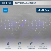 Гирлянда светодиодная "Айсикл" (бахрома) 4х0.6м 128LED син. 10Вт 230В IP67 эффект мерцания провод бел. каучук (нужен шнур питания 315-001) Neon-Night 255-353