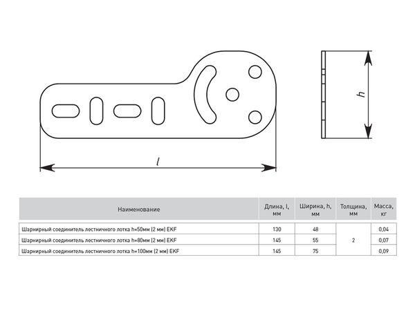 Соединитель для лестн. лотка шарнирный H=100мм 2мм EKF shlt1002