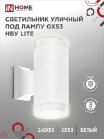 Светильник НБУ LITE-2xGX53-WH IP65 уличный настен. двусторон. под лампу 2хGX53 алюм. бел. IN HOME 4690612051833