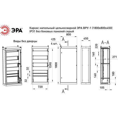 Каркас ВРУ-1 1800х800х450мм v1_18.8.4.31 напольный цельносварной без боковых панелей IP31 Эра Б0059325