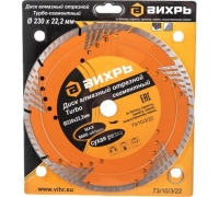 Диск отрезной алмазный сегментный Турбо 230х22.2мм сухая резка Вихрь 73/10/3/22