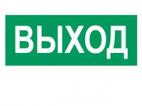Наклейка "Выход" (для свет. SUNCA 2х8)