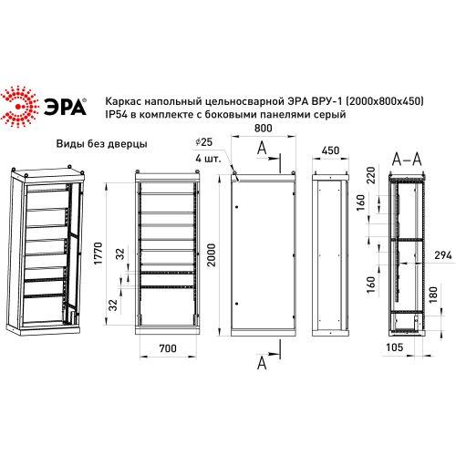 Каркас ВРУ-1 2000х800х450мм v1_20.8.4.54 напольный цельносварной с боковыми панелями IP54 Эра Б0059344