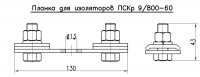 Планка для изолятора ПСКр 9/800-60