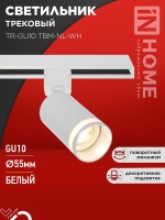 Светильник трековый TR-GU10 TBM-NL-WH под GU10 с подсветкой бел. IN HOME 4690612059464
