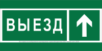 Знак безопасности BL-3517.N06 "Направление к воротам выезда прямо" Белый свет a20076