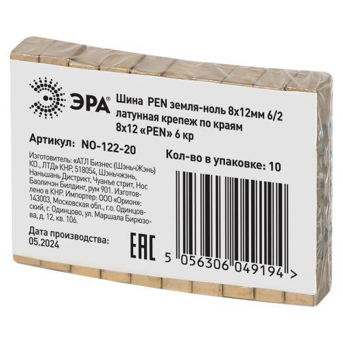 Шина NO-122-20 PEN земля-ноль 8х12мм 6/2 латунная крепеж по краям Эра Б0047235
