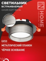 Светильник GX53R-SOFT BS-BL 110х53мм встраив. под GX53 дым. плафон черн. IN HOME 4690612057934