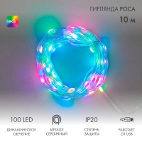 Гирлянда светодиодная смарт "Роса" "Нить" с крупными светодиодами 10м 100LED RGB IP20 USB провод прозр. Neon-Night 245-019