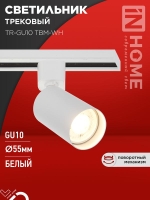 Светильник трековый TR-GU10 TBM-WH под GU10 бел. IN HOME 4690612059440