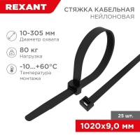 Стяжка кабельная нейлоновая 1020х9.0мм черная (уп.25шт) Rexant 07-1021-25