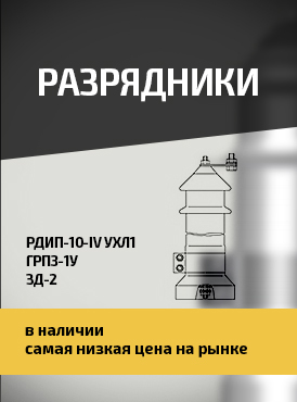 Разрядники