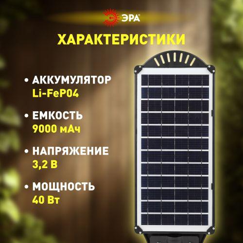 Светильник 40Вт 5000К IP66 750лм консольный на солнечной батарее COB с кронштейном с датчиком движения ПДУ Эра Б0046794