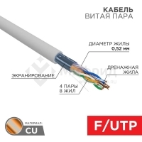 Кабель витая пара F/UTP кат.5E 4х2х0.52 24AWG solid PVC INDOOR сер. (305м) (м) PRO Rexant 02-0025