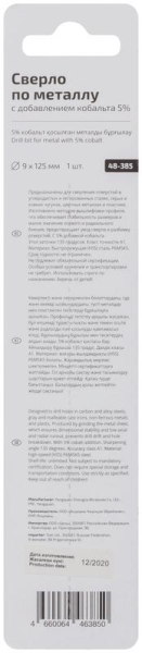 Сверло по металлу Profi 9х125мм с кобальтом 5проц. Cutop 48-385