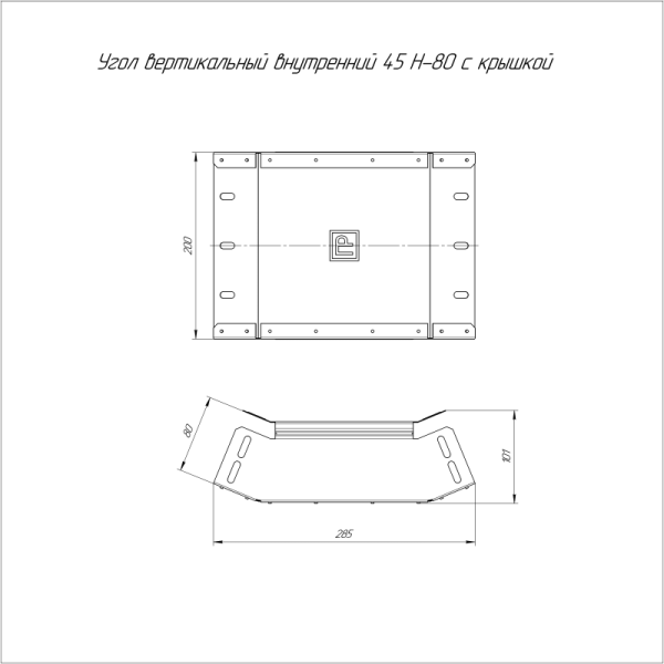 Угол вертикальный внутренний 45град. 200х80 с крышкой Стандарт Промрукав PR16.0540