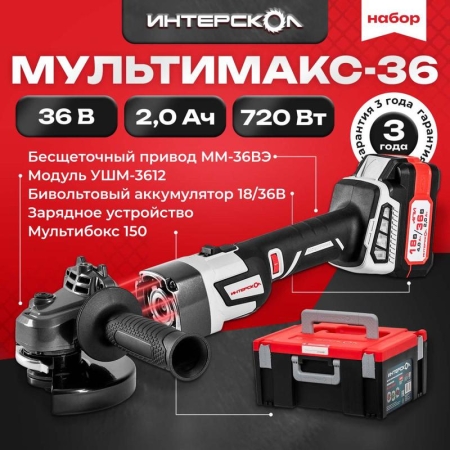 Машина шлифовальная угловая аккумуляторная УШМ-125/36ММ МультиМАКС 36В с бесщеточным (вентильным) двигателем + МультиБОКС 150 ИНТЕРСКОЛ 900.2.1.41