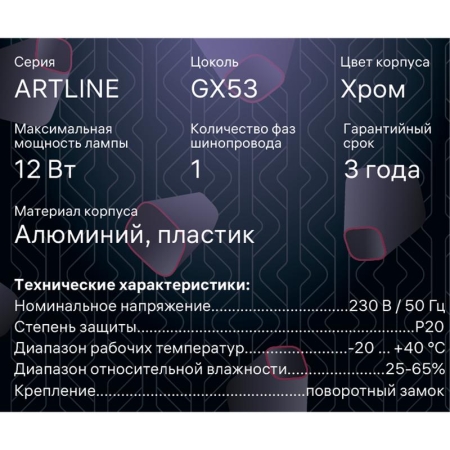 Светильник трековый ARTLINE поворотный 85х85х70мм GX53 230В алюм./пластик. 4кв.м хром. Ritter 59863 7