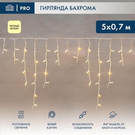Гирлянда светодиодная "Айсикл" (бахрома) 5х0.7м 152LED тепл. бел. 12Вт IP67 провод бел. каучук (нужен шнур питания 315-001) Neon-Night 255-376
