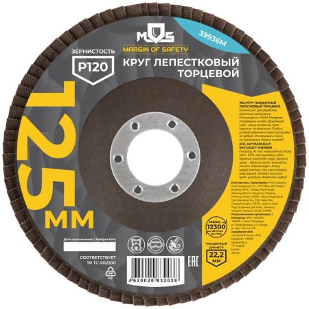 Круг лепестковый торцевой 125мм P 120 MOS 39936М
