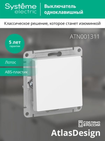 Выключатель 1-кл. AtlasDesign (сх. 1) 10AX механизм лотос SE ATN001311