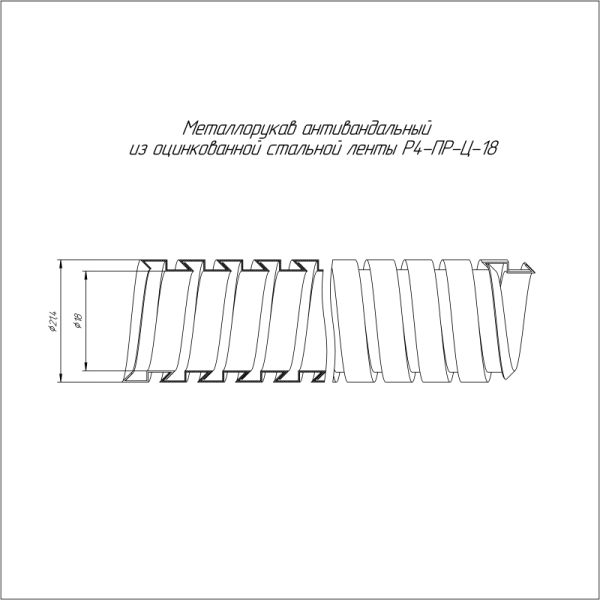 Металлорукав Р4-ПР-Ц-18 1900 Н УХЛ1 антивандальный (уп.50м) Промрукав PR04.0309