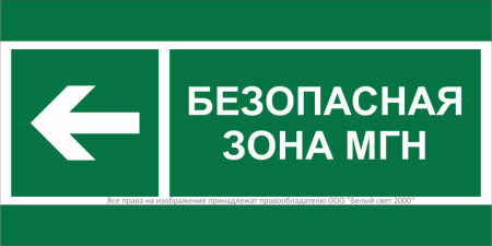 Знак безопасности BL-3517.E67 "Напр. движения к безопасной зоне МГН налево" Белый свет a20072