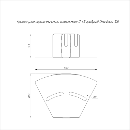 Крышка для угла горизонтального изменяемого 0-45град. осн. 100 Стандарт Промрукав PR16.1004