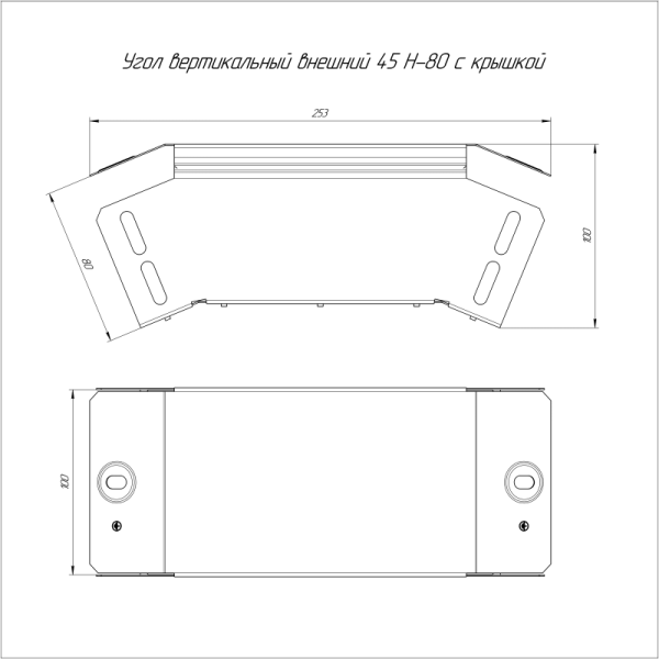 Угол вертикальный внешний 45град. 100х80 с крышкой Стандарт Промрукав PR16.0552