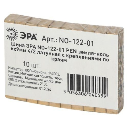 Шина NO-122-01 PEN земля-ноль 6х9мм 4/2 латунная с креплениями по краям Эра Б0047215