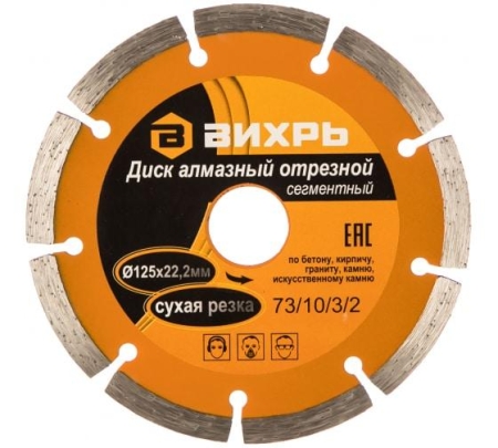 Диск отрезной алмазный сегментный 125х22.2мм сухая резка Вихрь 73/10/3/2