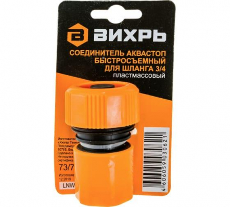 Соединитель аквастоп быстросъемный для шланга 3/4 Вихрь 73/7/2/18