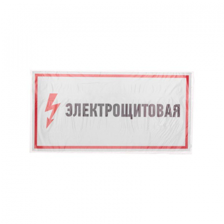 Наклейка знак электробезопасности "Электрощитовая" 150х300мм Rexant 56-0004