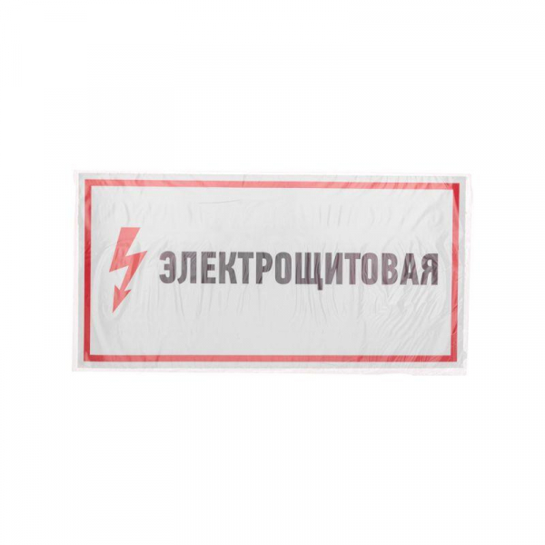 Наклейка знак электробезопасности "Электрощитовая" 150х300мм Rexant 56-0004