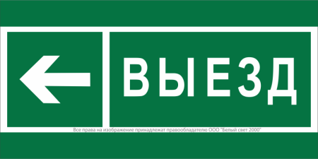 Знак безопасности BL-3517.N08 "Направление к воротам выезда налево" Белый свет a20078