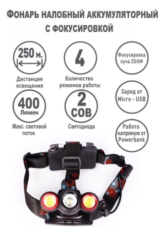 Фонарь налобный аккумуляторный LED5338 3.7В 3LED 5Вт фокус 2 ак. 4 реж. USB бокс черн. Ultraflash 15032