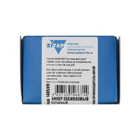 Анкер забивной М8 латунь (коробка) (уп.100шт) Zitar 140599