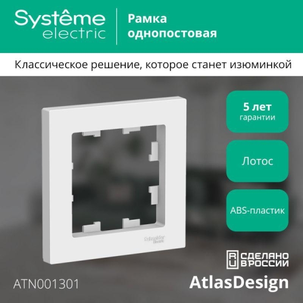 Рамка 1-м AtlasDesign лотос SE ATN001301