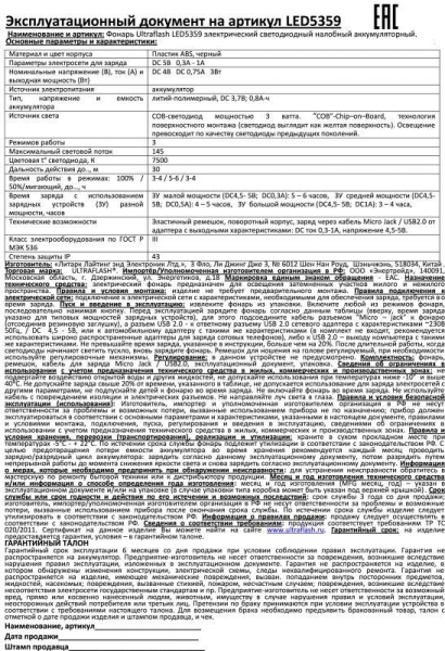 Фонарь аккумуляторный налобный LED5359 COB 3Вт 3 режима аккум. 5В пластик. черн. (бокс) Ultraflash 13803