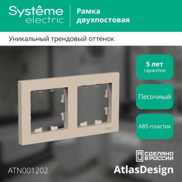 Рамка 2-м AtlasDesign универс. песочн. SE ATN001202
