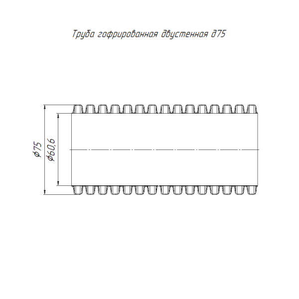 Труба гофрированная двустенная ПНД гибкая d75мм с протяжкой SN16 450 стойкая к УФ с протяжкой черн. (уп.50м) Промрукав PR15.0311