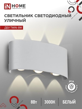 Светильник светодиодный ДБУ TWIN-8W 8Вт 3000К IP54 уличный бел. IN HOME 4690612053912