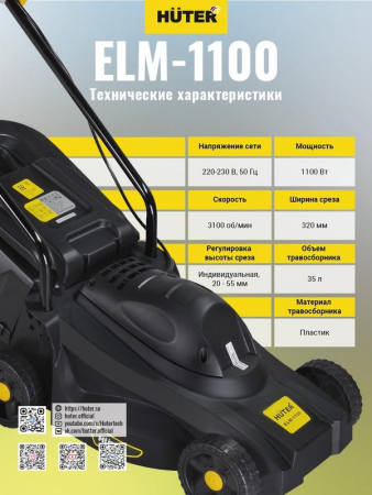 Газонокосилка электрическая ELM-1100 HUTER 70/4/2
