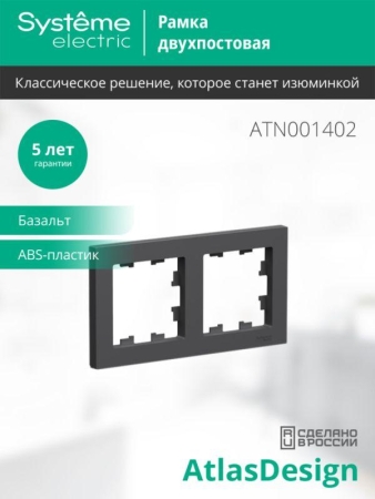 Рамка 2-м AtlasDesign универс. базальт SE ATN001402