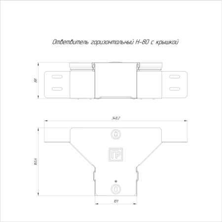 Ответвитель для лотка горизонтальный 100х80 с крышкой Стандарт Промрукав PR16.1174