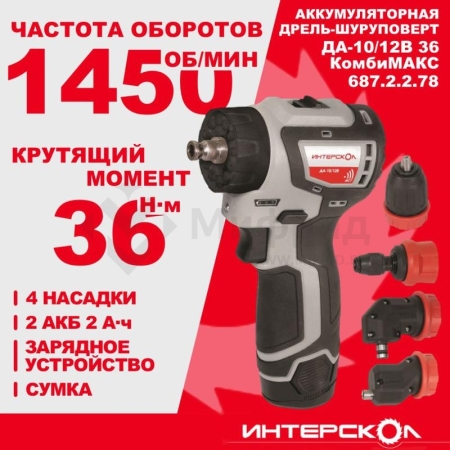 Дрель-шуруповерт аккумуляторная бесщеточн. ДА-10/12В 36 КомбиМАКС (Li-ion сумка 2 аккум. 2А.ч 4 насадки) ИНТЕРСКОЛ 687.2.2.78