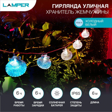 Светильник светодиодный садовый Каскад Хранитель жемчужины 4м с выносной солнечн. панелью 2м и аккумулятором холод. бел. Lamper 602-267