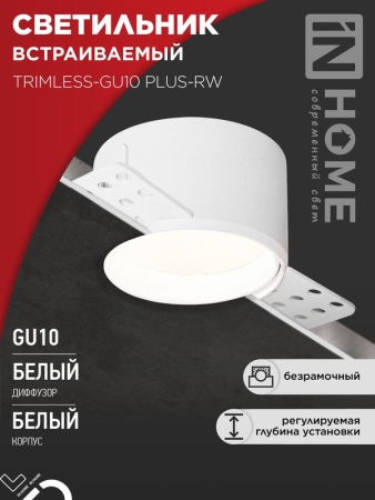 Светильник TRIMLESS-GU10 PLUS-RW встраив. под лампу GU10 регулируемый безрамочн. под штукатурку бел. IN HOME 4690612058290