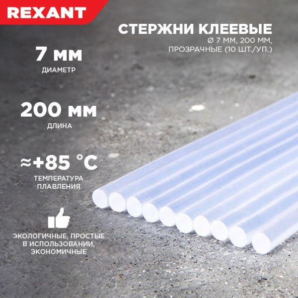 Стержень клеевой d7.4мм L200мм прозр. (уп.10шт) Rexant 09-1103