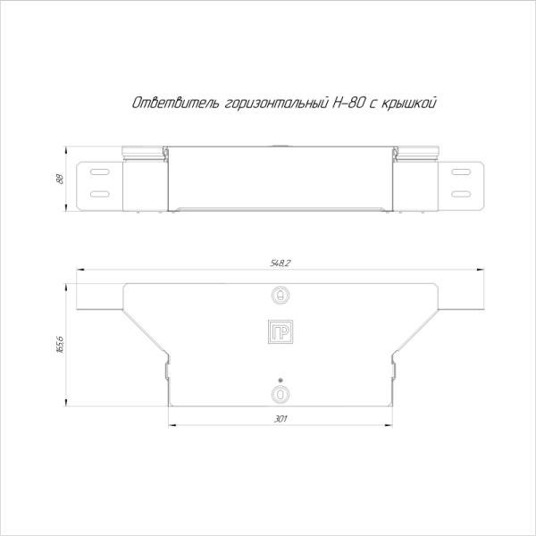 Ответвитель для лотка горизонтальный 300х80 с крышкой Стандарт Промрукав PR16.1183